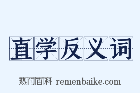 直学反义词是什么意思的图片